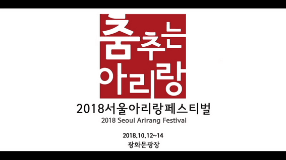 드롭샷매치 포트폴리오 - 2018 서울 아리랑 페스티벌 행사 소개 영상