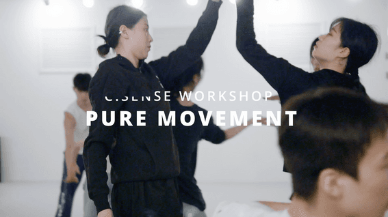 드롭샷매치 포트폴리오 - 씨센스 현대무용단체 워크숍 티저영상 | pure movement