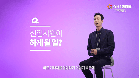 드롭샷매치 포트폴리오 - Oh! 잡터뷰 아워홈 직무인터뷰 영상 | 영업(급식식재운영)편