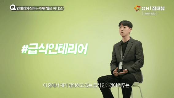 드롭샷매치 포트폴리오 - Oh! 잡터뷰 아워홈 직무인터뷰 영상 | 인테리어편