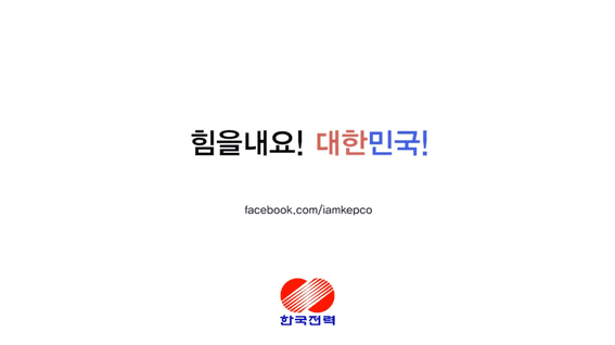 드롭샷매치 포트폴리오 - 한국전력 힘을내요 대한민국 감동 영상