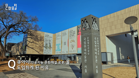 드롭샷매치 포트폴리오 - 한국문화정보원 X 국립현대미술관 큐아이 인공지능 문화해설 로봇 소개 영상
