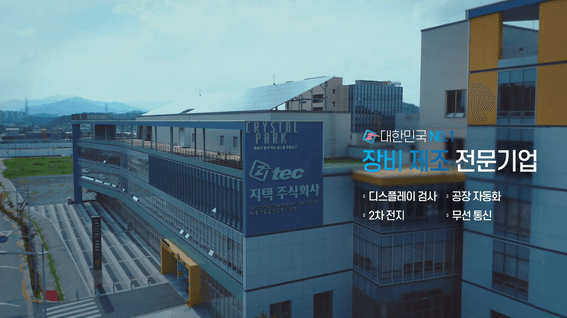 드롭샷매치 포트폴리오 - 지텍 장비제조 분야 전문기업 브랜드 홍보 영상