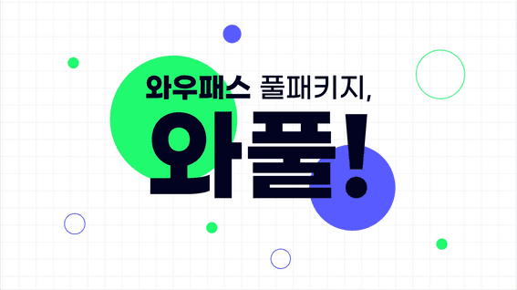 드롭샷매치 포트폴리오 - 와풀 자격증 강의 플랫폼 홍보 영상