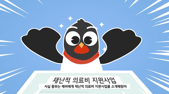 드롭샷매치 포트폴리오 - 보건복지부 재난적 의료비 지원사업 홍보 영상