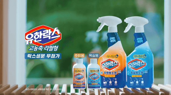 드롭샷매치 포트폴리오 - 유한락스 청소용 세정제 리필형 제품 TVCF 영상