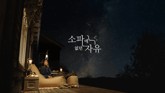 드롭샷매치 포트폴리오 - 폴리몰리 빈백 브랜드필름 | 소파에 없던 자유