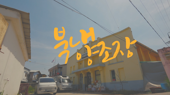 드롭샷매치 포트폴리오 - 북내양조장 막걸리 제조기업 홍보 영상