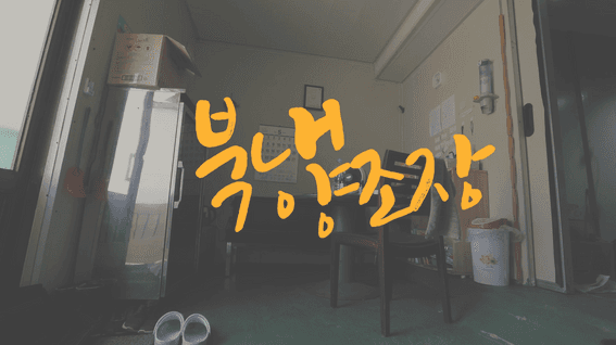 드롭샷매치 포트폴리오 - 북내양조장 막걸리 제조기업 홍보 영상
