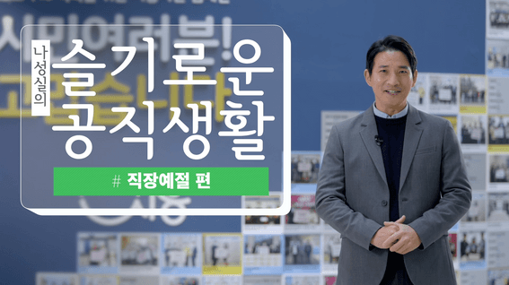 드롭샷매치 포트폴리오 - 슬기로운 공직생활 시흥시청 사내교육 시리즈 영상 | 직장예절 편