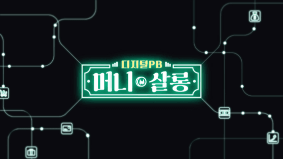 드롭샷매치 포트폴리오 - 디지털PB머니살롱 하나은행 정보전달성 유튜브 콘텐츠 영상
