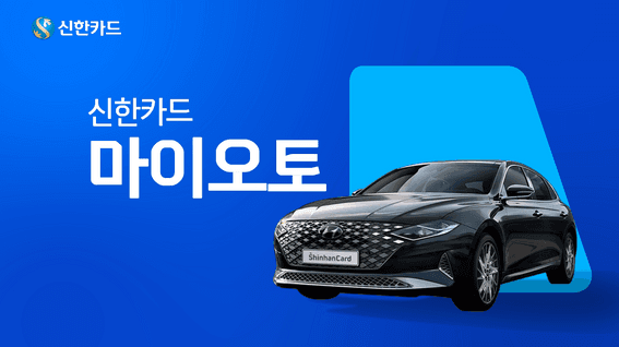 드롭샷매치 포트폴리오 - 신한카드 마이오토 자동차 대출 서비스 범퍼 영상