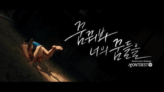 드롭샷매치 포트폴리오 - 몽베스트 Dream your Dreamz 브랜드 필름 | 씨름선수 정윤 편