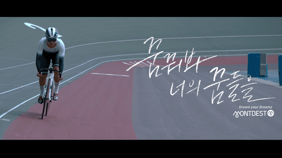 드롭샷매치 포트폴리오 - 몽베스트 Dream your Dreamz 브랜드 필름 | 싸이클 선수 혜진 편