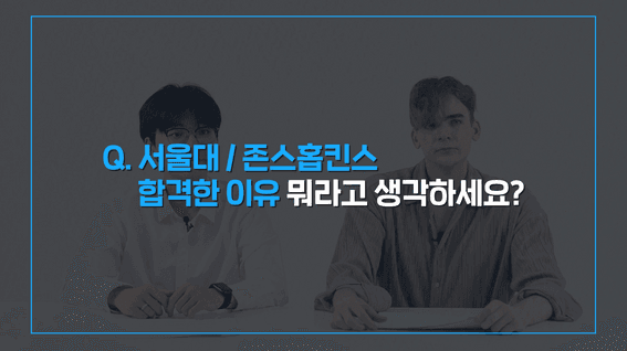 드롭샷매치 포트폴리오 - TESTQUBE 선생님 소개 콘텐츠 영상 | 서울대 vs 존스홉킨스