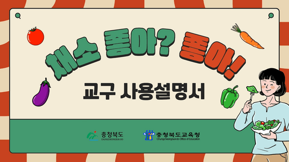 드롭샷매치 포트폴리오 - 다즐에듀 교구 사용설명서 영상 | 채소 좋아? 좋아!