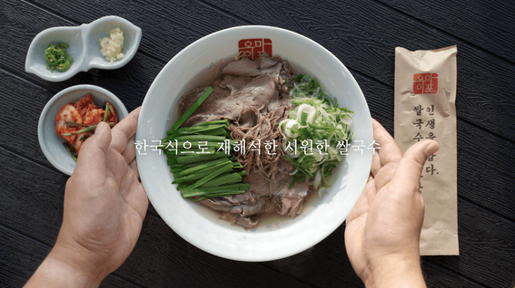드롭샷매치 포트폴리오 - 오마이포 쌀국수 가맹점 모집 영상