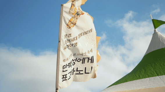 드롭샷매치 포트폴리오 - 문경청년 로컬 페스티벌 스케치 영상