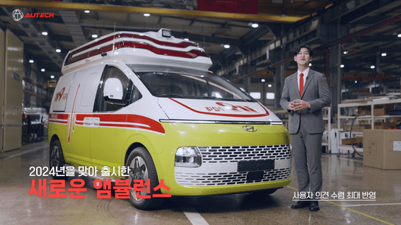 드롭샷매치 포트폴리오 - 오텍 스타리아 구급차 리뉴얼 홍보 영상