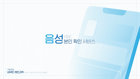 드롭샷매치 포트폴리오 - IBK기업은행 음성 본인확인 서비스 홍보 영상