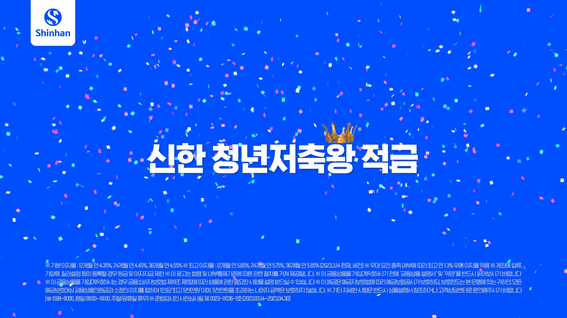 드롭샷매치 포트폴리오 - 신한은행 청년저축왕적금 서비스 홍보 영상