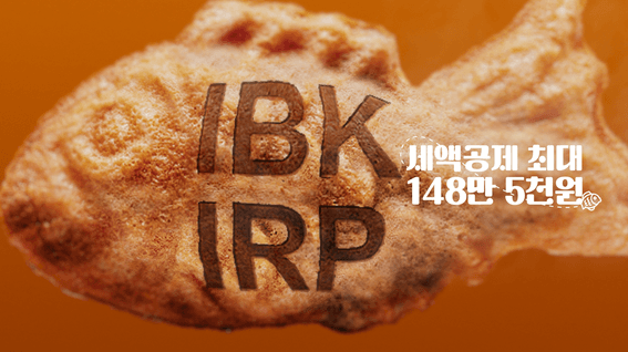드롭샷매치 포트폴리오 - IBK기업은행 IRP 홍보 영상