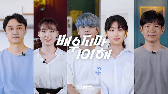 드롭샷매치 포트폴리오 - 클래스101 브랜드 캠페인 크리에이터 인터뷰 영상 | 배우지마 101해