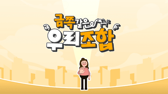 드롭샷매치 포트폴리오 - 금쪽같은 우리조합 중앙선거관리위원회 정보전달 콘텐츠 영상