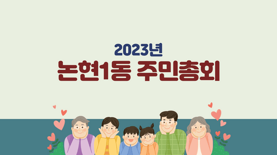 드롭샷매치 포트폴리오 - 2023년 논현1동 주민총회 스케치 영상