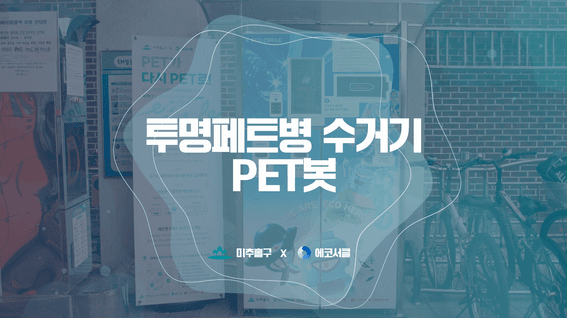 드롭샷매치 포트폴리오 - 인천 미추홀구 용현1•4동 투명페트병 수거기 PET봇 사용법 가이드 영상