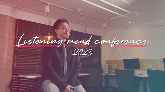 드롭샷매치 포트폴리오 - 어센트코리아  2023 리스닝마인드 컨퍼런스 영상