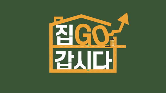 드롭샷매치 포트폴리오 - 부동산 홍보 콘텐츠 영상 | 집Go갑시다