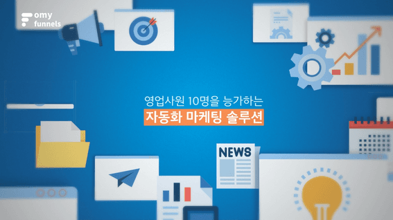 드롭샷매치 포트폴리오 - 오마이퍼널스 자동화 CRM 솔루션 소개영상