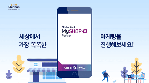 드롭샷매치 포트폴리오 - 신한카드 마이샵 파트너 서비스 모션그래픽 홍보 영상