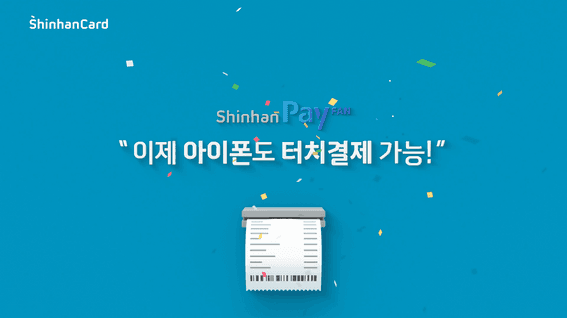 드롭샷매치 포트폴리오 - 신한카드 신한페이판 터치결제 튜토리얼 모션그래픽 영상