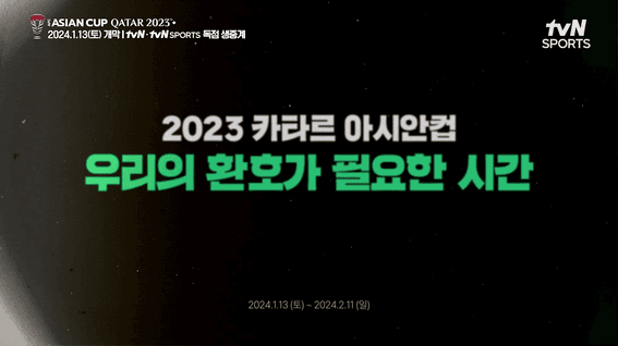 드롭샷매치 포트폴리오 - CJ ENM 2023 카타르 아시안컵 홍보 영상 | 우리의 환호가 필요한 시간