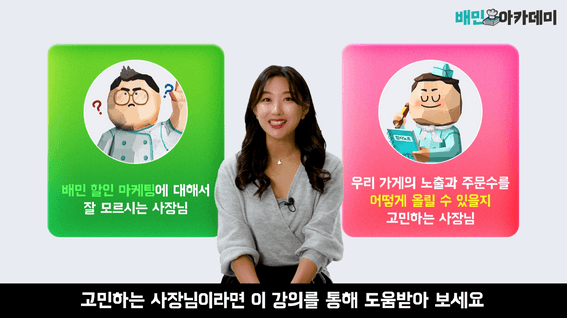 드롭샷매치 포트폴리오 - 배민아카데미 교육 영상 | 사장님의 성공적인 장사를 위한 배민 할인 마케팅