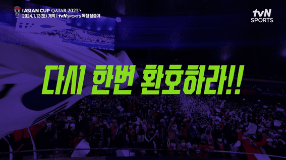 드롭샷매치 포트폴리오 - CJ ENM 2023 카타르 아시안컵 홍보 영상