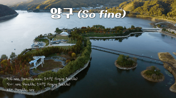 드롭샷매치 포트폴리오 - 뮤직비디오 | 양구(So fine)