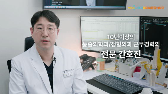 드롭샷매치 포트폴리오 - 명지웰마취통증의학과의원 홍보 영상
