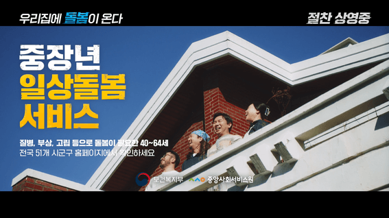드롭샷매치 포트폴리오 - 보건복지부 중장년 일상 돌봄 서비스 정책 홍보 영상