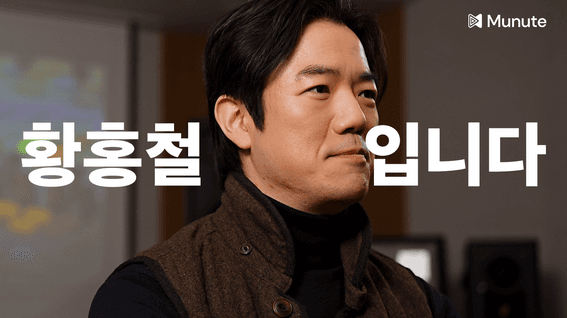 드롭샷매치 포트폴리오 - 뮤닛 인공지능 마스터링 서비스 홍보 인터뷰 영상