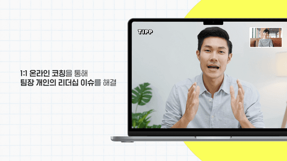 드롭샷매치 포트폴리오 - TIPP B2B 온라인 코칭 솔루션 소개 영상