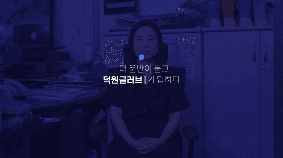 드롭샷매치 포트폴리오 - 더 운반 서비스 인터뷰 홍보영상 | 글로벌 장갑 기업은 왜 더 운반을 쓰는 걸까?