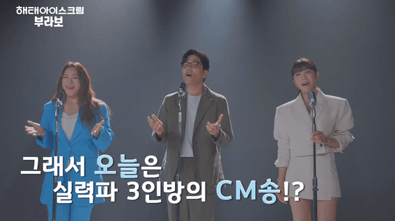 드롭샷매치 포트폴리오 - 해태아이스 아이스크림 부라보콘 CM송 메이킹 영상 | 부라보콘 X 이적, 이영현, 정은지