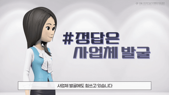 드롭샷매치 포트폴리오 - 서울시장애인일자리통합지원센터 기관 홍보 영상