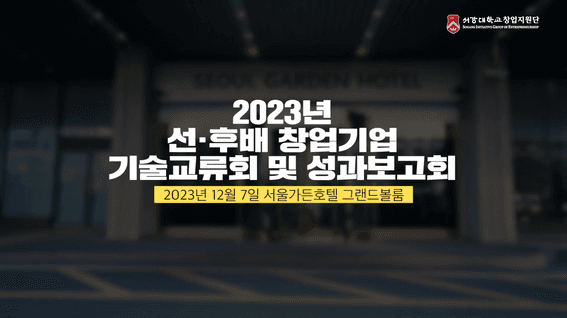 드롭샷매치 포트폴리오 - 서강대학교창업지원단 2023년 선후배 창업기업 기술교류회 및 성과보고회 행사 스케치 영상