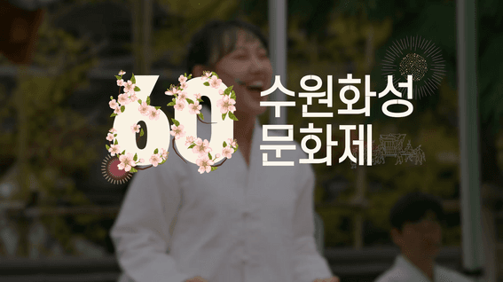 드롭샷매치 포트폴리오 - 수원문화제단 제60회 수원화성 문화제 행사 스케치 영상