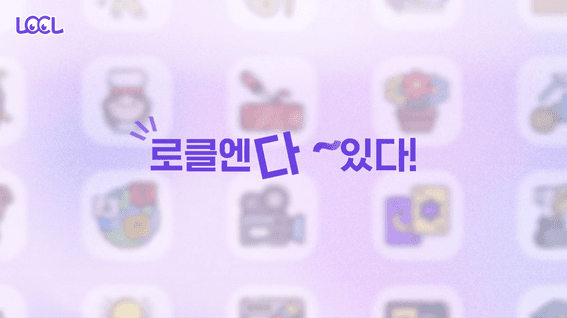 드롭샷매치 포트폴리오 - 로클 재능 공유 플랫폼 유튜브 광고영상