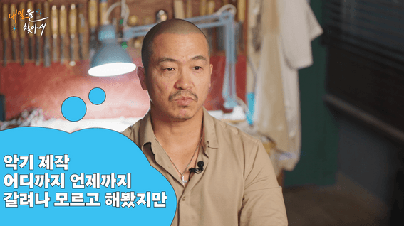 드롭샷매치 포트폴리오 - 숨고 전문가/고수 인터뷰 콘텐츠 | 내일을 찾아서, 수제악기